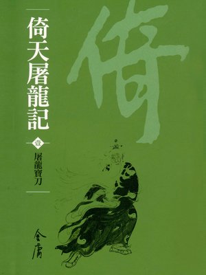 倚天屠龍記1：屠龍寶刀 - ebook